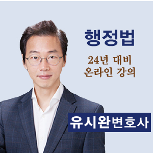 유시완 변호사/행정법